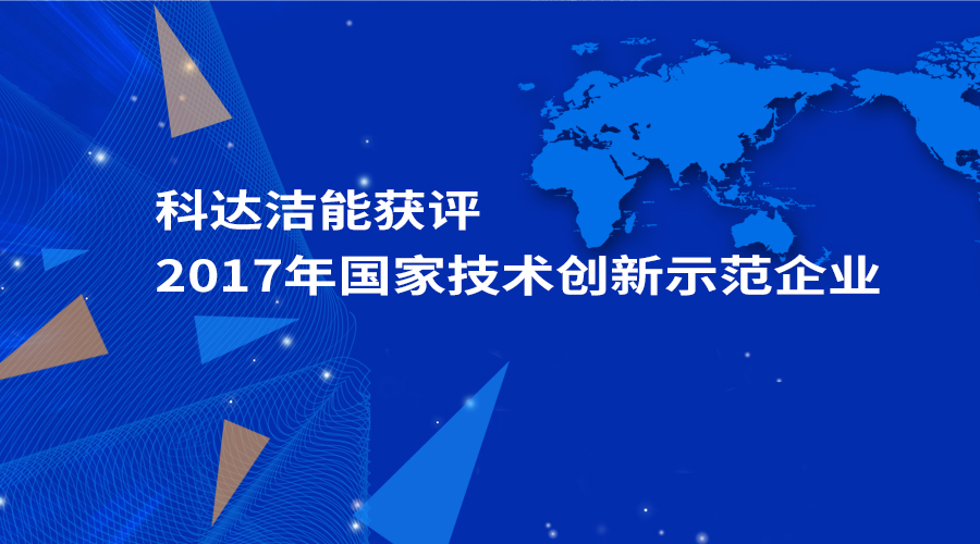 科達潔能獲評為“2017年國家技術創(chuàng)新示范企業(yè)”