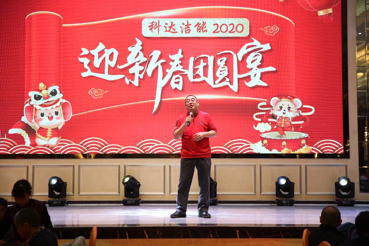 只爭朝夕，不負(fù)韶華，向2020出發(fā)！ ——2020年廣東科達(dá)潔能迎新春團(tuán)圓晚宴隆重舉行
