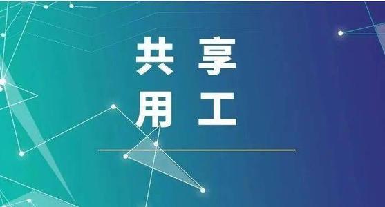 探索“共享用工”新模式，更快更好滿(mǎn)足客戶(hù)訂單需求 ——鹽湖股份36名員工支援科達(dá)生產(chǎn)