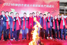 新年新氣象，力泰助力宏宇和四方巖板新線同日點(diǎn)火