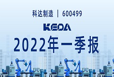 歸母凈利潤(rùn)同比增長(zhǎng)372.6%！圖解科達(dá)制造2022年一季報(bào)