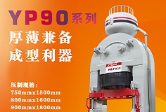 YP90系列壓機(jī)顯身手，恒力泰助力時(shí)代陶瓷開(kāi)啟大板時(shí)代！