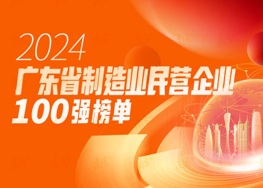 榮譽|躍升25位！科達制造再度上榜“廣東省制造業(yè)民營企業(yè)100強”