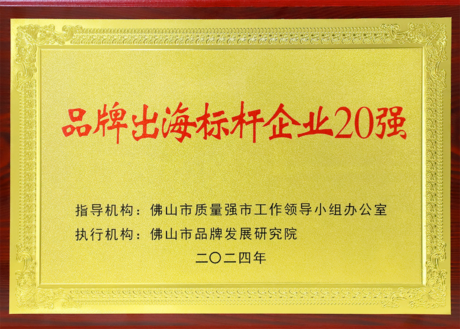 喜報｜科達(dá)制造榮登“佛山市品牌出海標(biāo)桿企業(yè)20強(qiáng)”