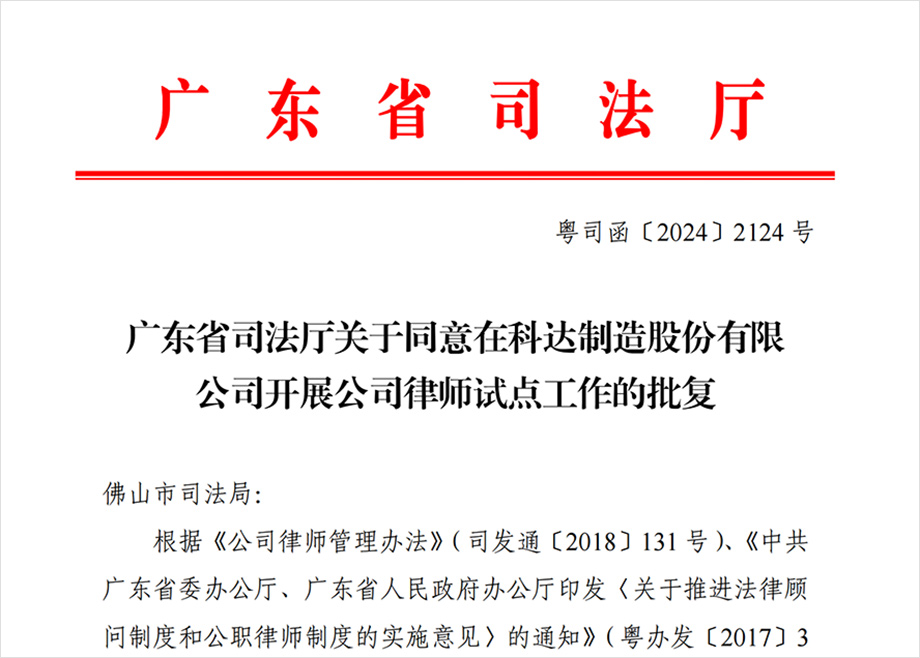 “科達制造開展公司律師試點工作”獲批，法治護航企業(yè)出海
